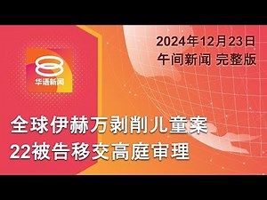 2024.12.23 八度空间午间新闻 ǁ 12:30PM 网络直播【今日焦点】GISBH22被告移交高庭 / 巴西小飞机坠毁10人亡 / 特朗普否认让位马斯克