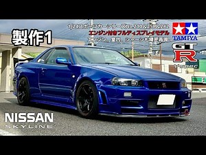 【プラモデル】Model Car Scale Modeling TAMIYA R34GT-R 製作1