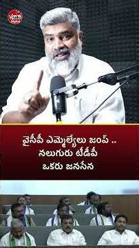 వైసీపీ ఎమ్మెల్యేలు జంప్ .. నలుగురు టీడీపీ, ఒకరు జనసేన..|5 Ycp Mla's ready to jump..|V Talks Digital