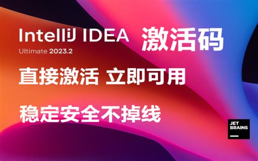 免费白嫖 最新版的IntelliJ idea激活码，你值得拥有