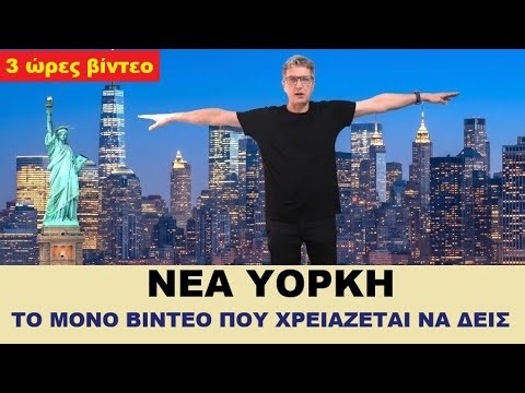 ΝΕΑ ΥΟΡΚΗ: ΤΟ ΜΟΝΟ ΒΙΝΤΕΟ ΠΟΥ ΧΡΕΙΑΖΕΤΑΙ ΝΑ ΔΕΙΣ
