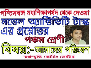 class 5 amader poribesh model activity task।।swapno smrity coaching centre