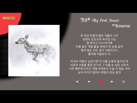 마크툽(MAKTUB) - 첫눈동화 (初雪㫡花) / Kpop / Lyrics / 가사