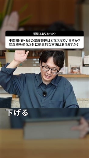 中間期に有効な湿度管理の方法は？住宅のプロが徹底解説します#shorts