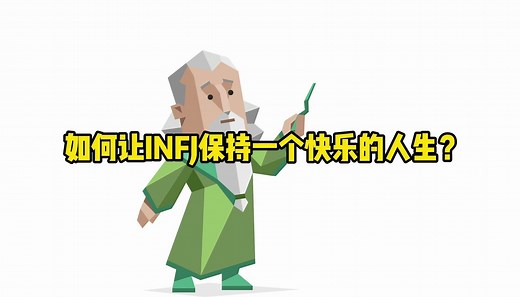 如何让INFJ保持一个快乐的人生？