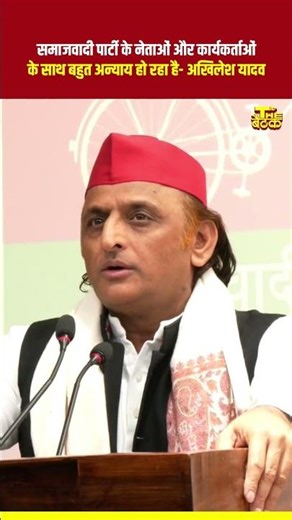 सपा नेताओं और कार्यकर्ताओं के साथ बहुत अन्याय हो रहा है...#akhileshyadav #samajwadiparty #shorts