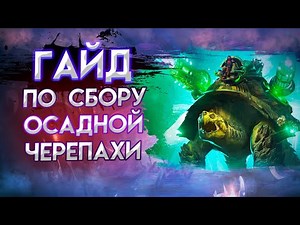 Guild Wars 2. Гайд по сбору Осадной Черепахи (Siege Turtle Guide).
