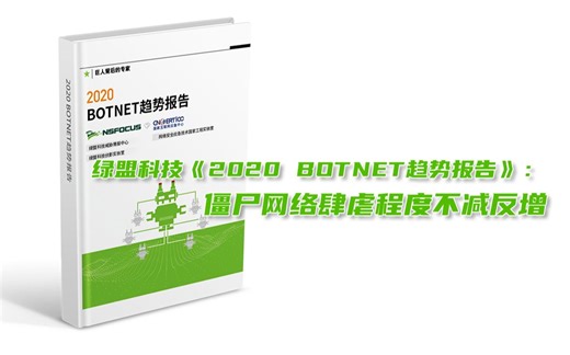 2020Botnet趋势报告 | 僵尸网络新冠疫情期间“没闲着”，攻击速度更快，手段多元更隐匿