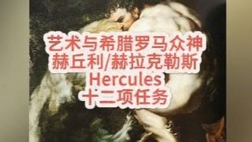 艺术与希腊罗马众神赫丘利：赫拉克勒斯Hercules——十二项任务