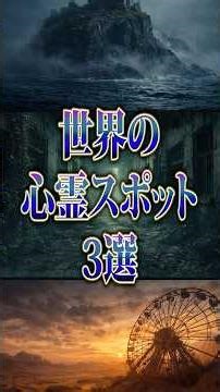 世界の心霊スポット 3選 #雑学 #プチ知識 #都市伝説