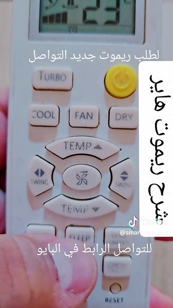 شرح ريموت مكيف هاير: دليل شامل لتشغيله