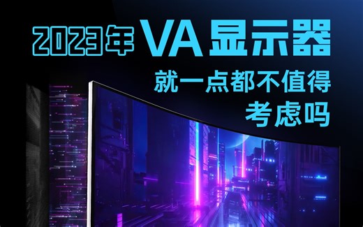 【硬件科普】2023年VA显示器真的不值得考虑吗？