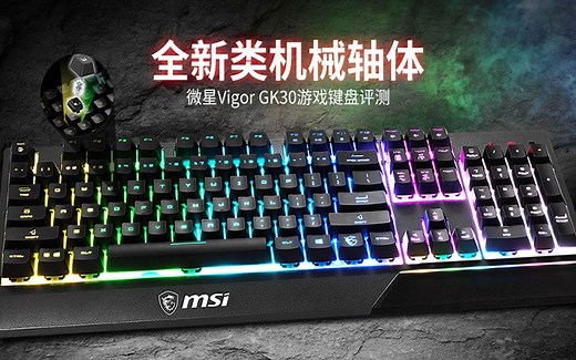 微星入门游戏键盘佳作--Vigor GK30游戏键盘