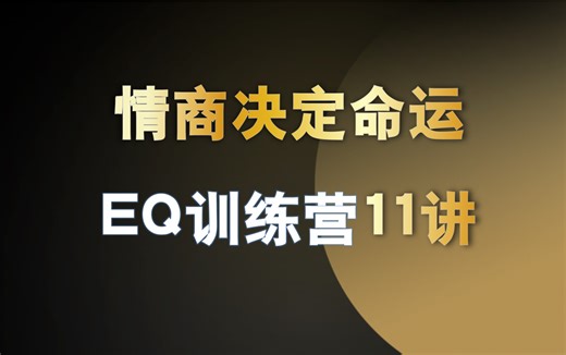 情商决定命运EQ训练营11讲