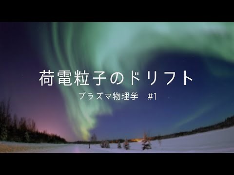 Drift of Charged Particles (Plasma Physics #1)