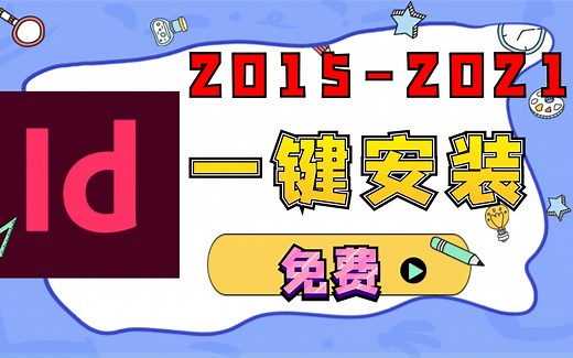id2019软件下载免费一键安装永久使用