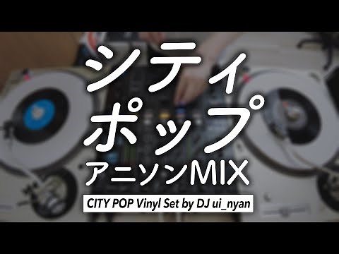 【作業用BGM】シティポップなアニソンメドレー / Japanese Anime CityPop Vinyl Only DJ MIX
