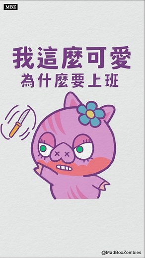 我這麼可愛 為什麼要上班 #為什麼 #為什麼 #嗚嗚嗚嗚嗚