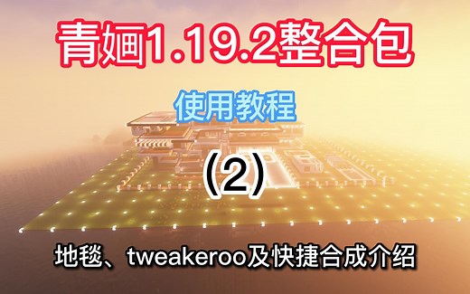青婳1.19.2整合包mod使用教程（2）：地毯、tweakeroo及物品滚轮（快捷合成）mod介绍