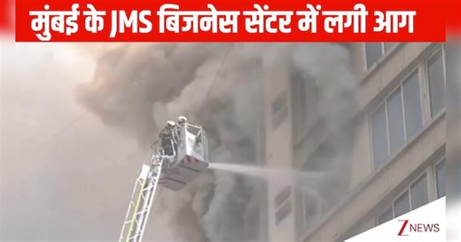 Mumbai में जोगेश्वरी वेस्ट के बिजनेस सेंटर में लगी भीषण आग, मौके पर मौजूद फायर ब्रिगेड; अफरा-तफरी का माहौल