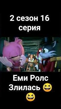 Соник бум 2 сезон 16 серия