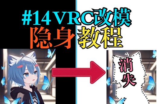 #14【VRC改模】如何全局隐身 | 包括名牌 | 超简单 | 全流程【VRChat】