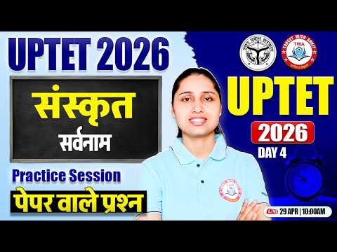 UPTET 2026 Sanskrit 🚨 | सर्वनाम | UPTET Level 1 & 2 Sanskrit Class | Sheetal Ma’am