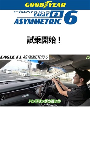 【↑をタップで本編見れます】EAGLE F1 ASYMMETRIC 6試乗開始！ #shorts #グッドイヤー #goodyear #タイヤ
