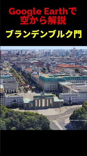 【ブランデンブルク門】【ドイツ・ベルリン】Google Earthで空から魅力を解説#shorts #地理 #解説#空撮#観光