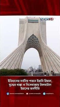 ইতিহাসের সর্বনিম্ন পতনে ইরানি রিয়াল, যুদ্ধের ধাক্কা ও নিষেধাজ্ঞায় টালমাটাল ইরানের অর্থনীতি | NEWS24
