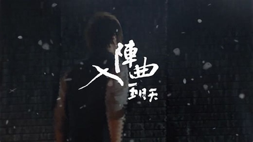 入阵曲 - 五月天（《兰陵王》电视剧主题曲）