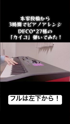 本家投稿から3時間でピアノアレンジ DECO*27様の「カイコ」弾いてみた！フルは左下から！ #vocaloid #弾ける #初音ミク #ボカロ #DECO*27 #ピアノ