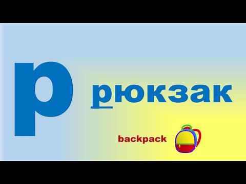 Ukrainian alphabet Level 1 Updated