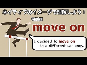 句動詞"move on"の表現は日常会話で身につける！【ネイティブ視点の句動詞マスター】