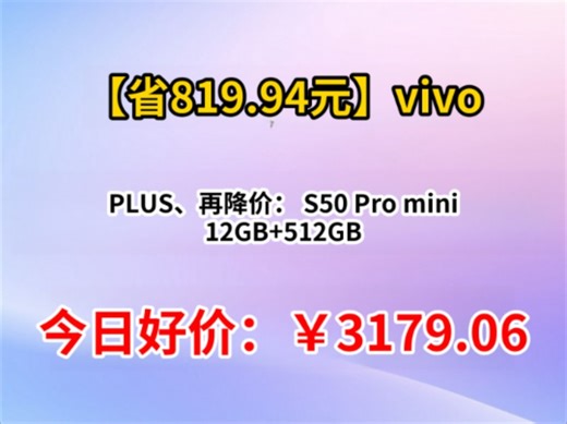PLUS：vivo S50 Pro mini 12GB+512GB 第五代骁龙8 超声波指纹2.0 AI拍照手机