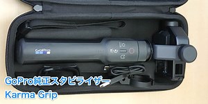 ゴープロ純正スタビライザー Karma Gripを早速試してみました - Rentio PRESS [レンティオプレス]