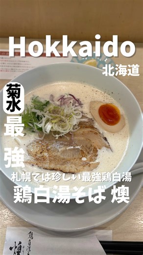 【札幌No.1ラーメン論争はもう終わり！何度も通いたくなる一杯🍜】 札幌・菊水エリアにある 鶏白湯そば 燠（ゆう）に行ってきました！ 菊水の住宅街にひっそり佇む一軒。 食べログでも 「毎日でも食べられる」 「気づいたらまた来てる」 そんな声が多い、地元に根付いた実力派ラーメン店です🍜 お昼時はサラリーマンや常連さんでほぼ満席😣 派手な行列こそないものの、回転は早めで、待っても10〜15分程度なのが嬉しいポイント◎💯 今回食べたのは👇 ☑ 鶏白湯そば ☑ まぜそば ☑ 濃厚たまごの肉めし スープは重すぎないあっさり系の鶏白湯🍜 プリッとした麺に、水菜・ネギ・赤玉葱の爽やかさがちょうどよくハマる☺️ 中でも赤玉葱のアクセントがかなり良い👌 大判チャーシューは噛みごたえがあって満足感🌸 味玉は黄身が濃くて、見た目も綺麗😍 途中から ・レモン ・3種の酢 ・胡椒 で味変できるから、最後まで飽きずに食べられるのもポイント✌️ 量もちょうどよく、 ランチでも夜でも使いやすい一杯。 ✔ 奇抜さはない ✔ でも完成度が高い ✔ 気づいたら定期的に食べたくなる 食べログで 「近くにあっ
