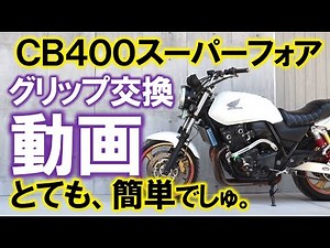 ホンダ CB400SF/SB （スーパーフォア/スーパーボルドール共通） グリップ交換動画