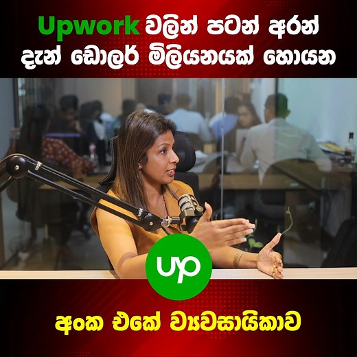 Upwork වලින් පටන් අරන් දැන් ඩොලර් මිලියනයක් හොයන අංක එකේ ව්‍යවසායිකාව - https://youtu.be/M1XtpAHvRIA #businessadvisor #businesstip #tips | Business Advisor