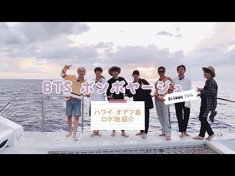 [BTS ボンボヤ2] ハワイ オアフ島 ロケ地紹介!
