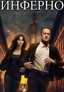 Инферно (2016)