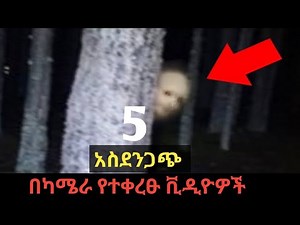5 አስደንጋጭ በካሜራ የተቀረፁ ቪዲዮዎች(5 creepy videos caught on camera)