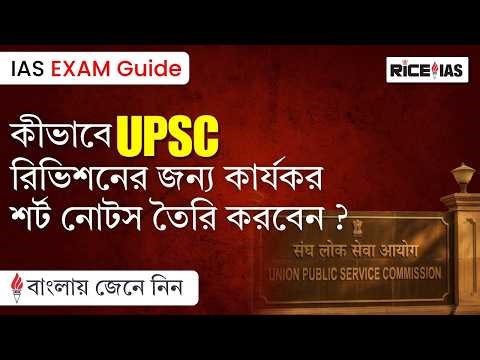 How to Make Effective Notes for UPSC Revision | Smart Strategy for Prelims 2026