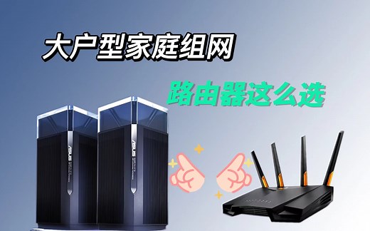 【大户型家庭组网，路由器这么选】华硕灵耀Pro AX11000/AX3000 V2组网体验详细测试
