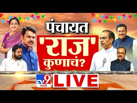 Z.P. Election Voting LIVE | Panchayat Samiti Election 2026 | NCP | BJP | Shivsena | Politics