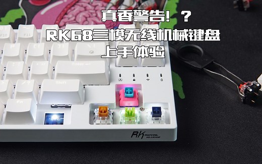 真香警告！？RK68三模无线机械键盘上手体验
