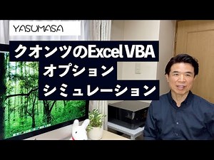 クオンツのExcelVBA 【オプションシミュレーション】