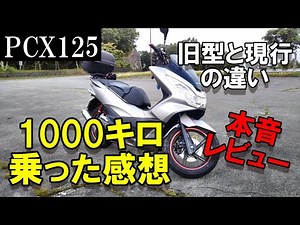 「PCX125」1000キロ乗った感想、旧型オーナー目線による旧型（JF56）と現行（JF81）の違い （メーター時計合わせ、オイル交換サインリセット方法） モトブログ＃61