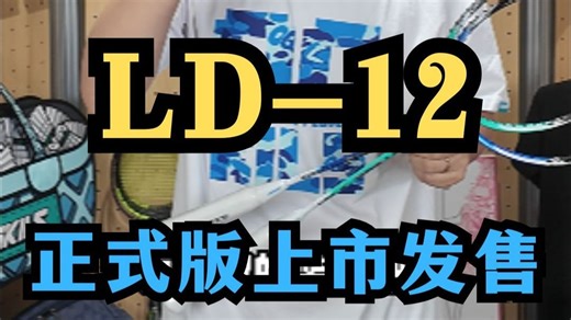 LD-12正式版来咯！！