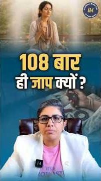 क्यों हर मंत्र का उच्चारण 108 बार ही करना चाहिए ? #shorts #108timesjap